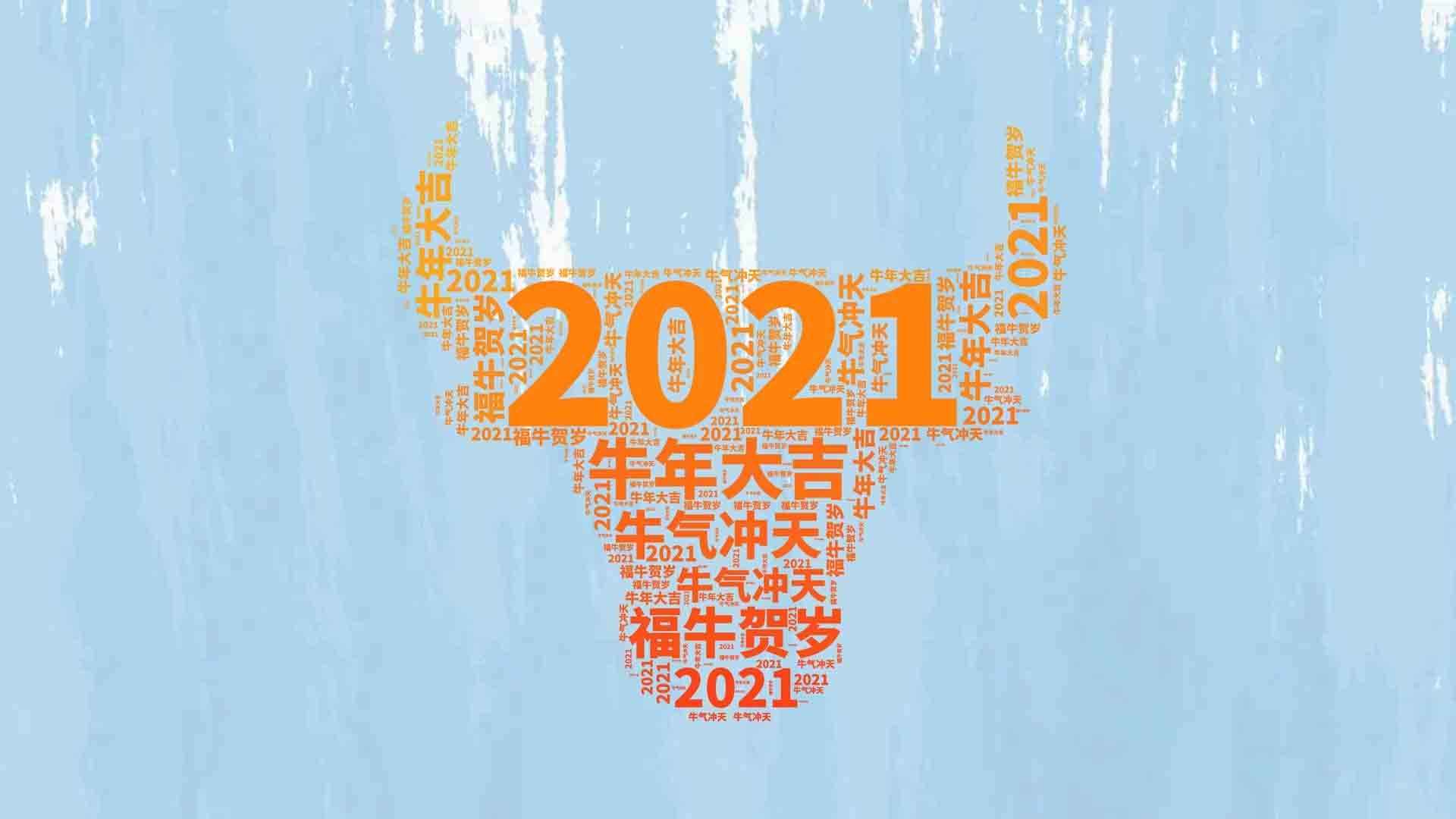 2021年新年牛年大吉创意桌面壁纸图片