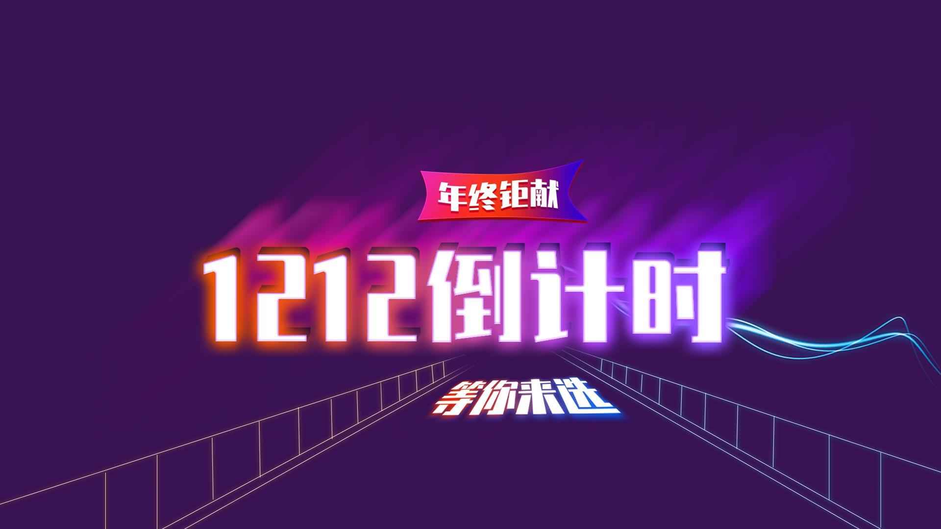 1212倒计时年终钜献简约创意背景图片壁纸